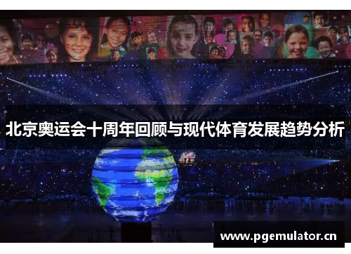 北京奥运会十周年回顾与现代体育发展趋势分析