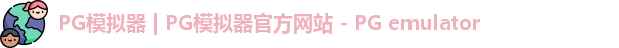 pg模拟器